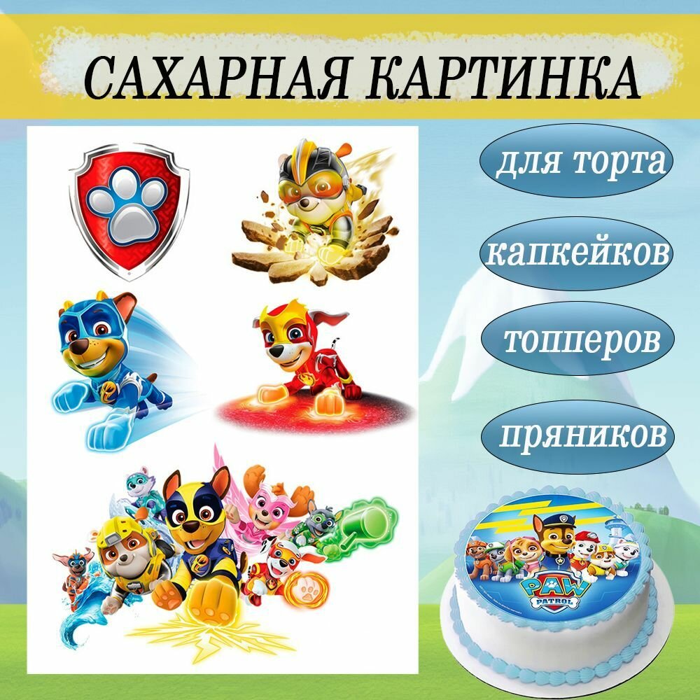 Сахарная картинка Щенячий патруль Paw Patrol с Мегащенками для торта и пряников съедобная
