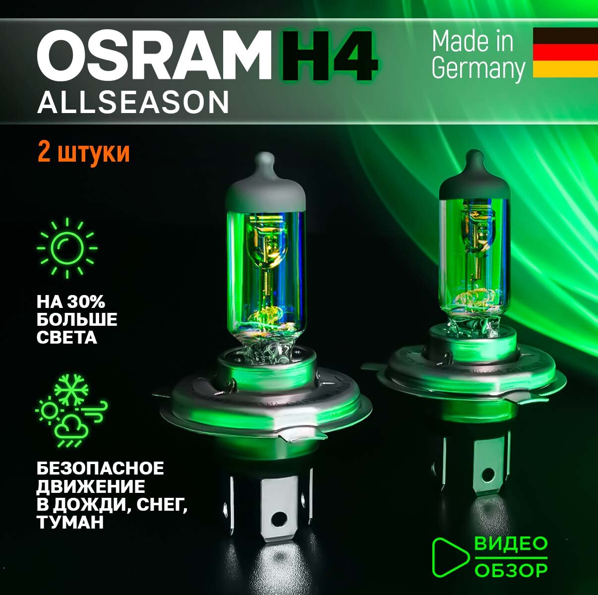 фото Лампа галогеновая автомобильная OSRAM Allseason H4 12В 60/55Вт 3000К Желтый свет Для дальнего и ближнего света Всепогодная 2 шт.