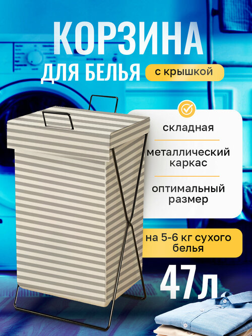 Корзина для белья в полоску с крышкой Conflate 36*28*59 см