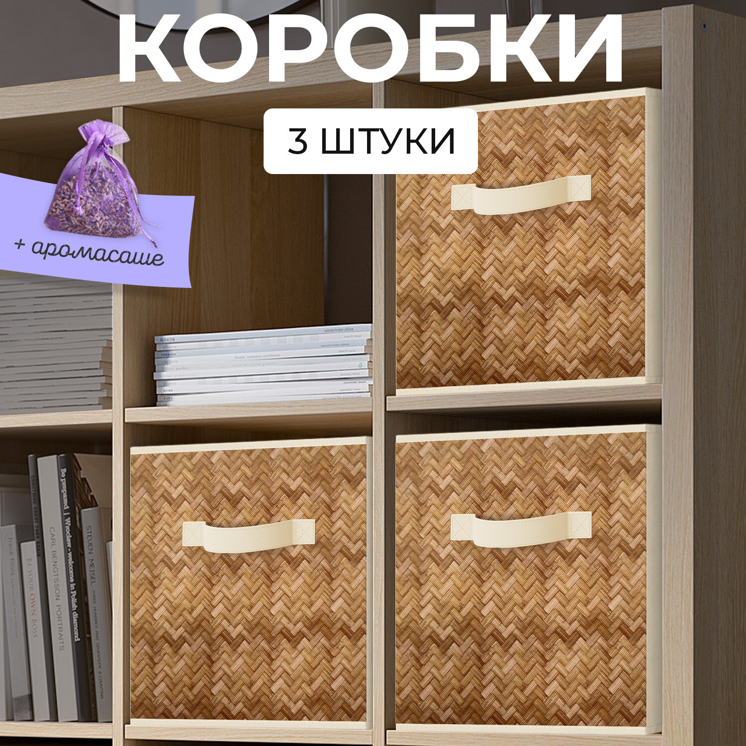 Коробки для хранения вещей, короб для хранения стеллажный, корзина, ящик, набор 3 шт, 27*27*28 см, темно-бежевый/коричневый, BASIC