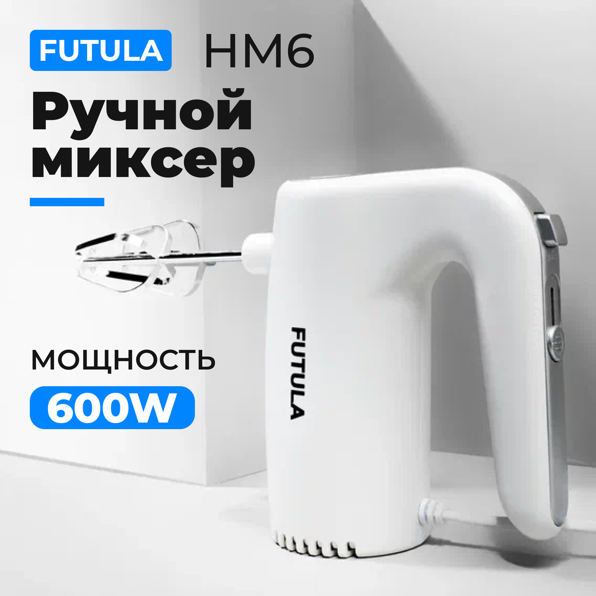 Миксер кухонный Futula HM6