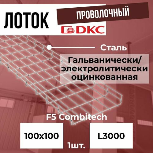 Лоток проволочный оцинкованный 100х100 L3000 сталь 4мм DKC F5 Combitech - 1шт.