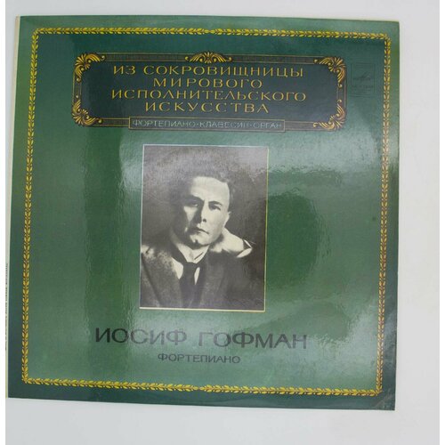 Виниловая пластинка Иосиф Гофман - Фортепиано играет иосиф гофман 1958 г lp ex