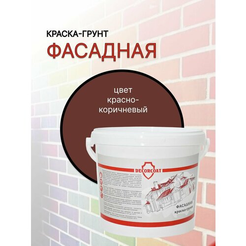 Краска-Грунт Фасадная DECORCOAT/ красно-коричневый/ 1.2кг