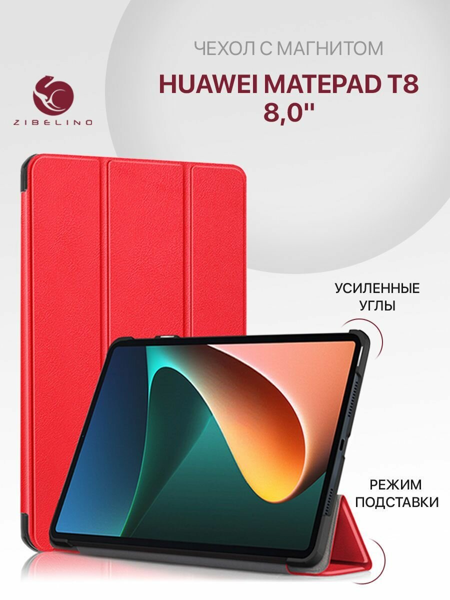 Чехол для Huawei MatePad T8 (8.0") с магнитом, красный / Хуавей Мейтпад Мате Пад Т8