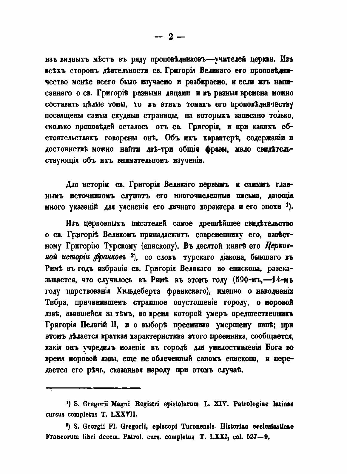 Книга Св, Григорий Двоеслов - Его проповеди и Гомилетические правила - фото №4