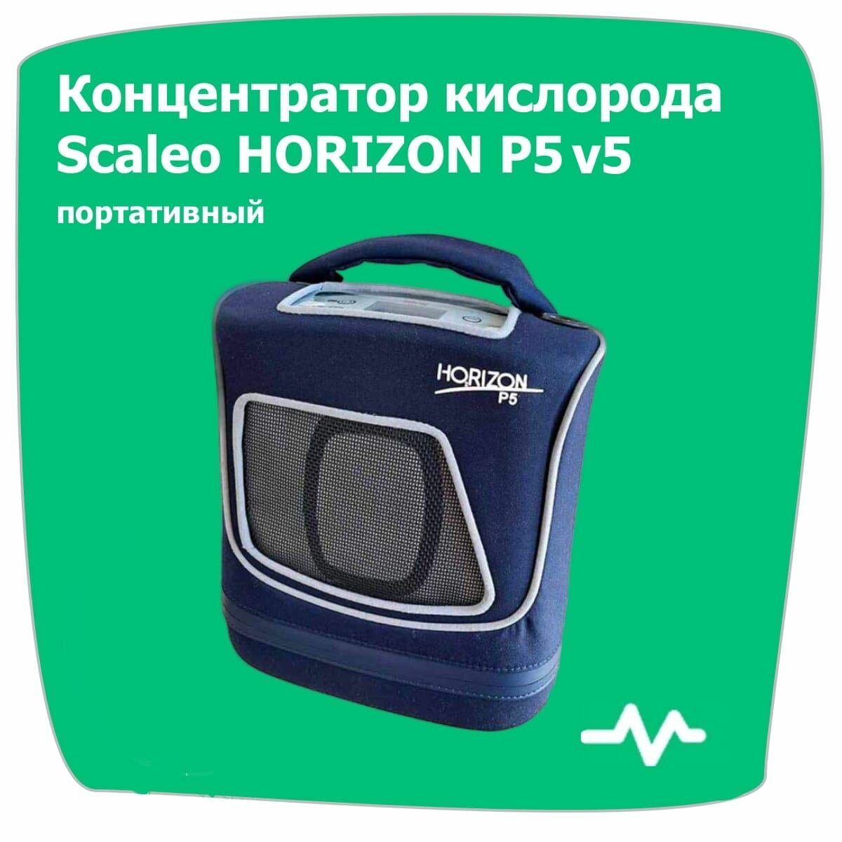 Scaleo HORIZON P5 V5 - портативный концентратор кислорода
