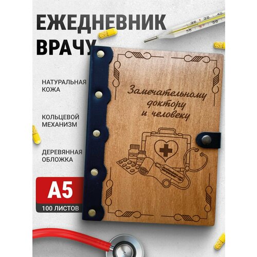 Ежедневник Замечательному доктору и человеку, блокнот врачу, записная книжка доктору