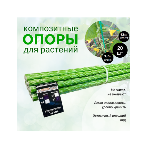 Опоры Садовые 12 мм 20 штук по 15 м для подвязки растений композитные колышки 2010₽