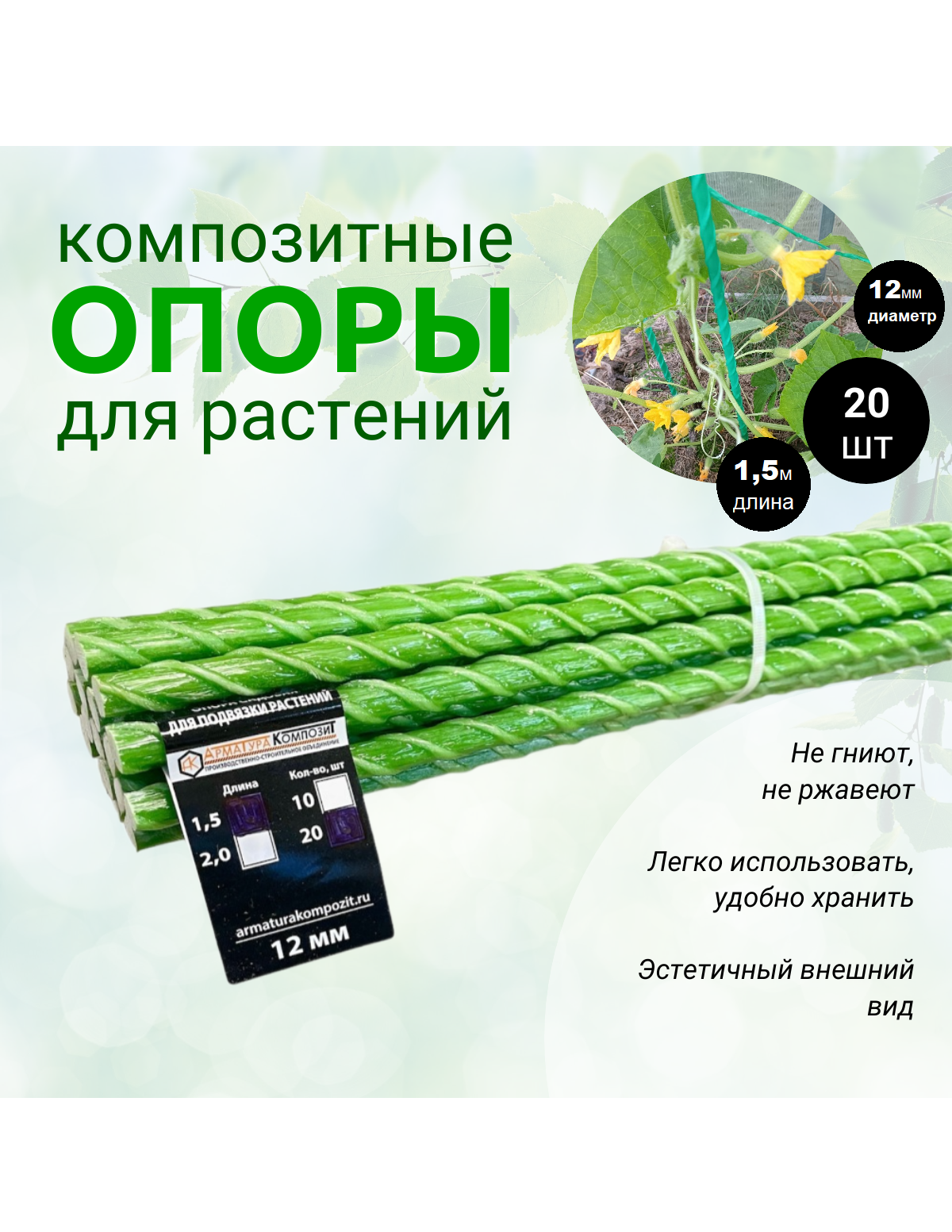 Опоры Садовые 12 мм, 20 штук по 1,5 м для подвязки растений композитные (колышки)
