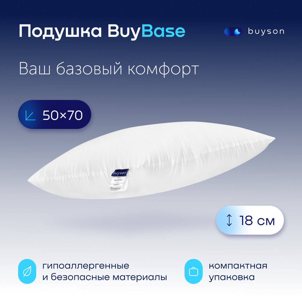 Анатомическая набивная подушка для сна buyson BuyFirst, 50х70 см