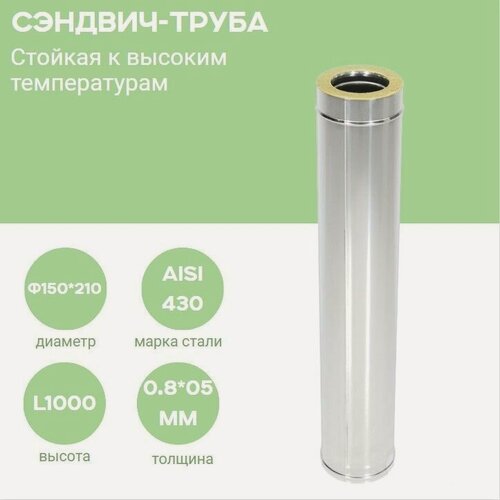 Изображение товара Дымовая сэндвич труба термо для дымохода утепленная 1 метр 430-0,8/430-0,5 D150/210