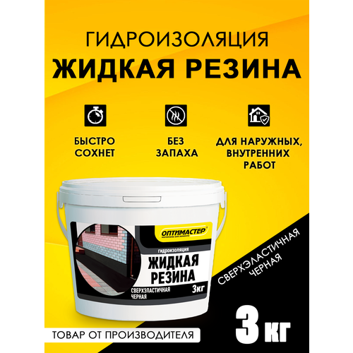 фото Гидроизоляция "жидкая резина" 3 кг, чёрная, тм "оптимастер"