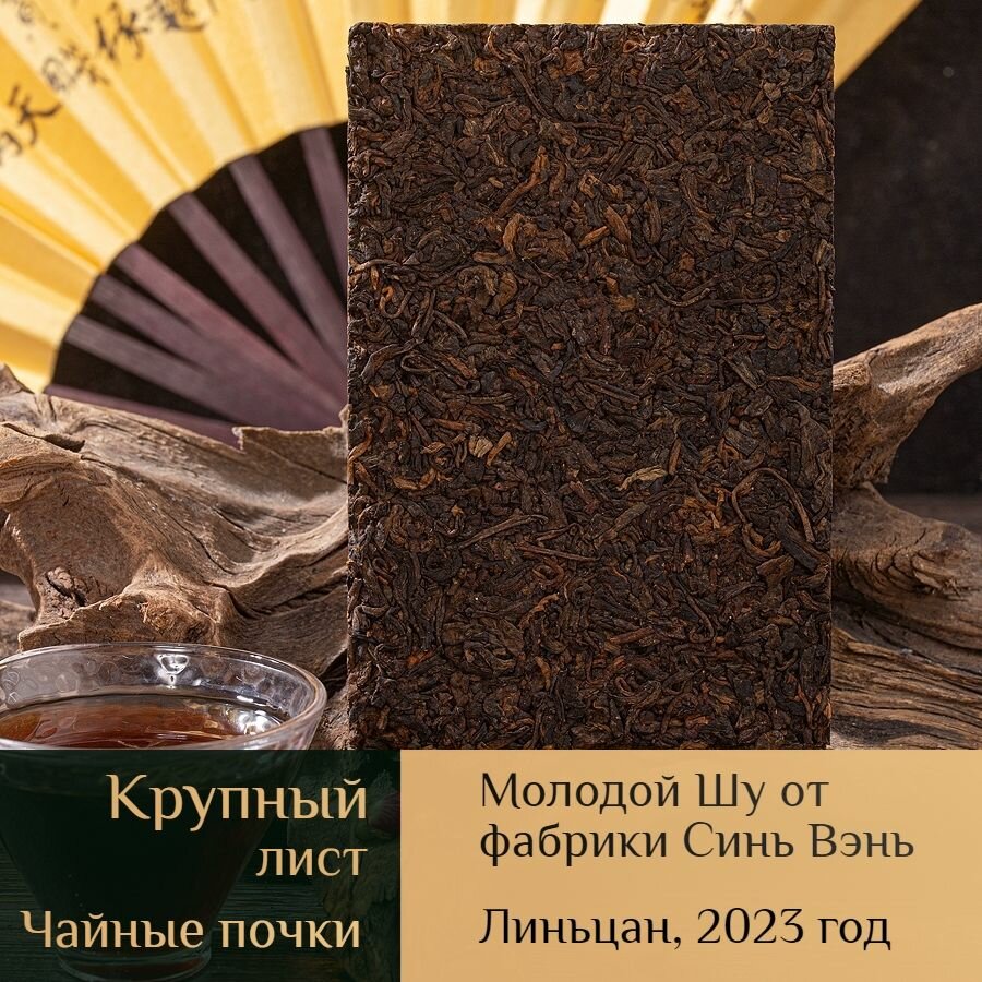 Шу пуэр Черное золото кирпич 2023 Юн Чжен / Yong Zhen / 250г — фото 1