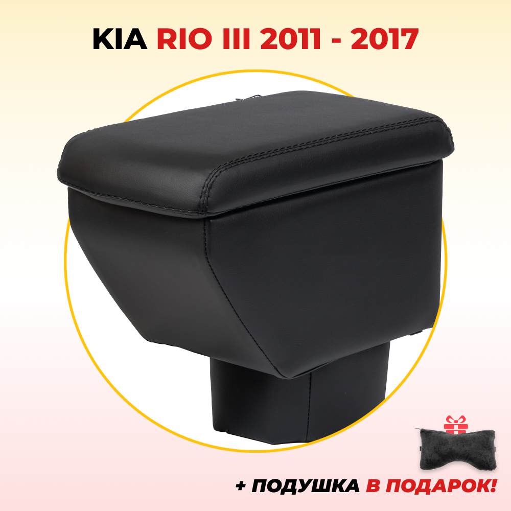 Подлокотник Kia Rio 3 / Киа Рио 3 (2011 - 2017)