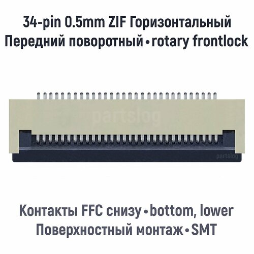 Разъем FFC FPC 34-pin шаг 0.5mm ZIF нижние контакты SMT