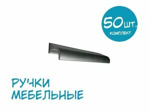 Ручка мебельная ARKET Алюминиевая металлическая планка Y386-224-2 50 штук!