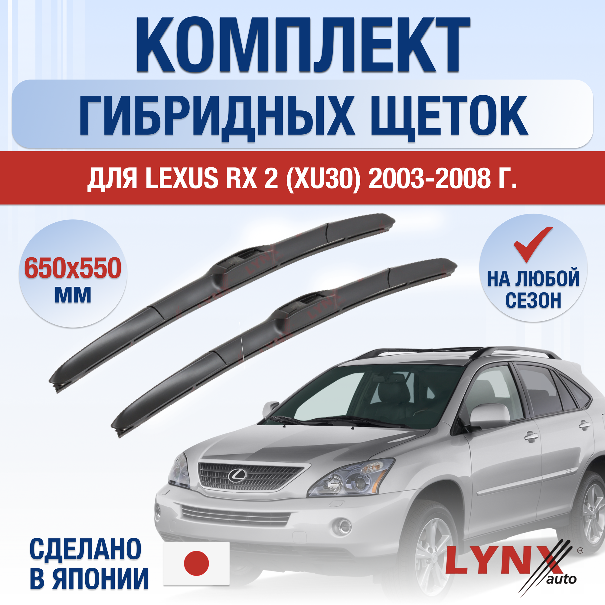 Щетки стеклоочистителя для Lexus RX 2 (XU30) / RX300 RX330 RX350 RX400h / 2003 2004 2005 2006 2007 2008 / Комплект гибридных дворников 650 550 мм Лексус РХ