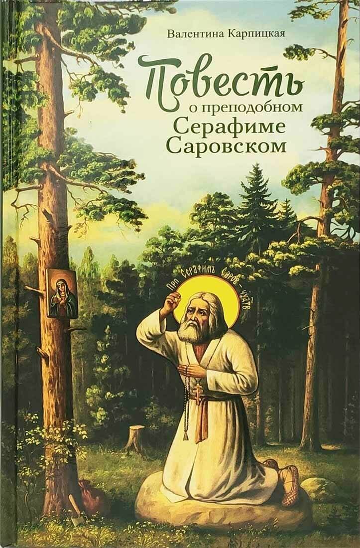 Карпицкая Валентина "Повесть о преподобном Серафиме Саровском"