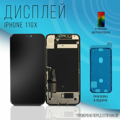 Дисплей для iPhone 11 / айфон 11 в сборе черный in-cell GX + защита