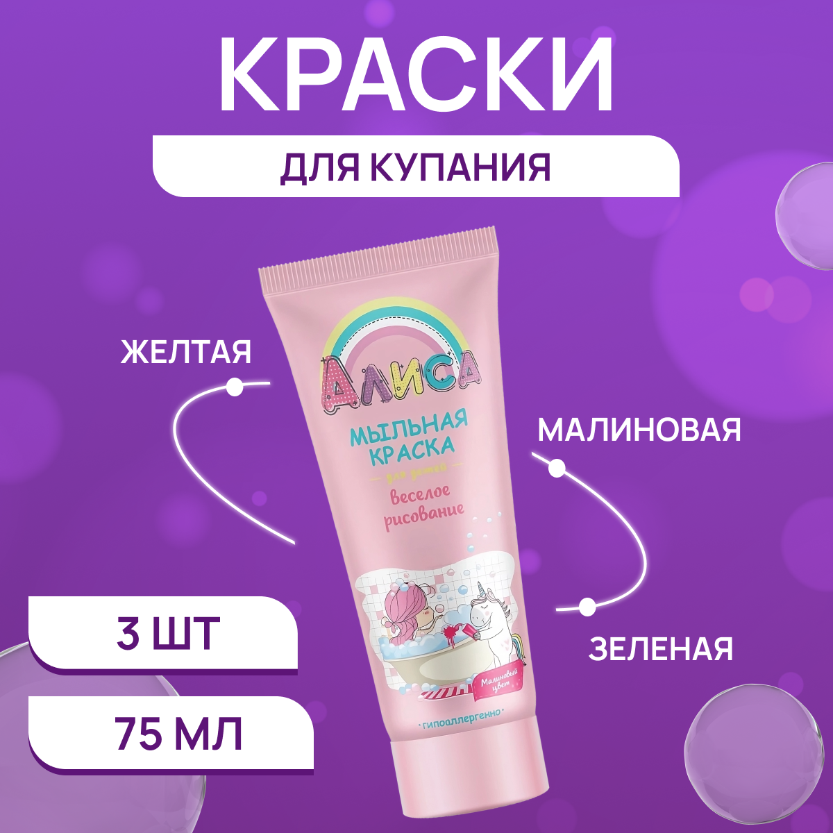 фото Набор мыльных красок для детей Свобода Алиса веселое рисование - желтый, целеный, красный цвет 3 шт по 75 мл