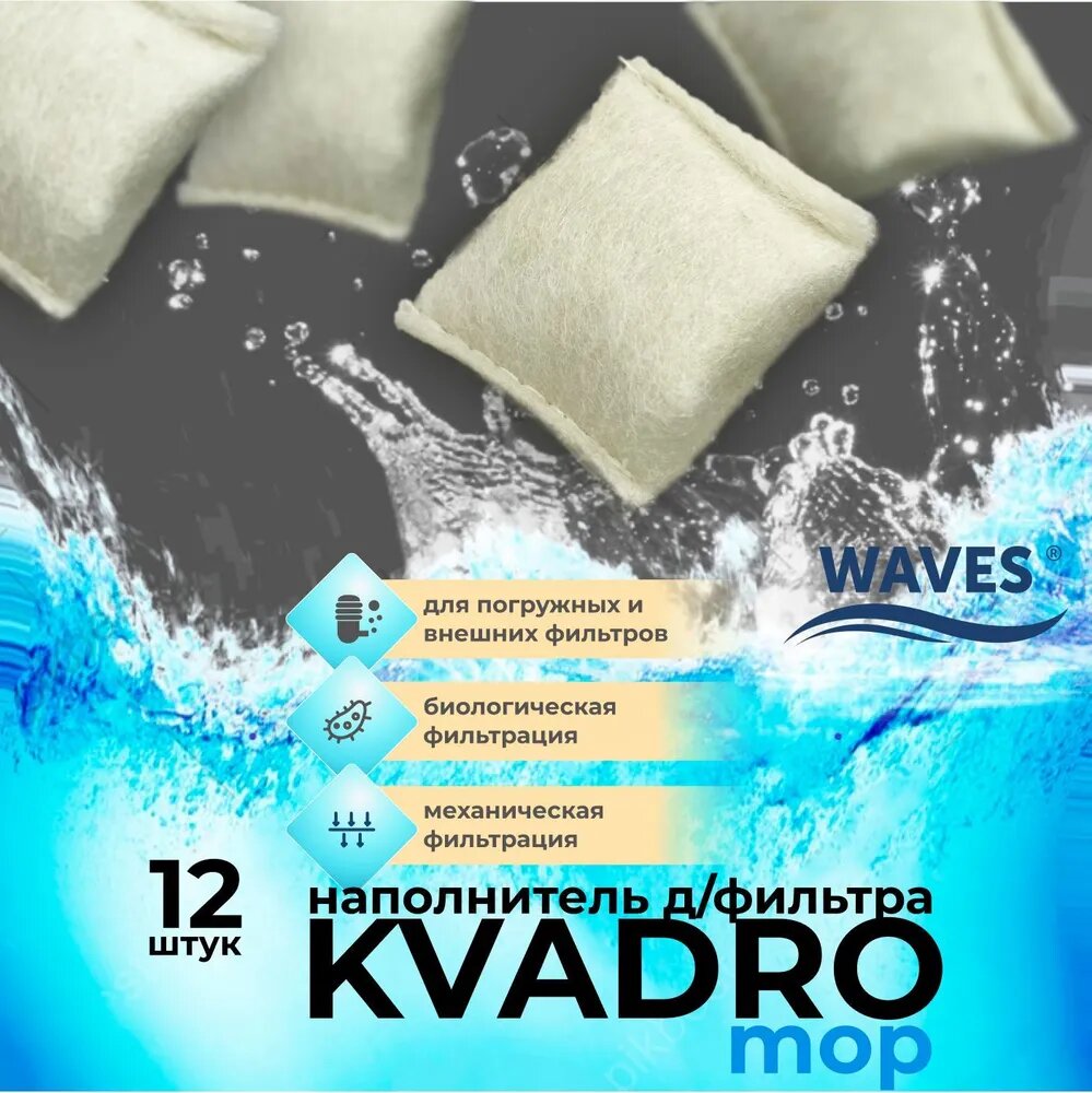 WAVES "KVADRO mop" Синтепоновые квадратики - наполнитель для аквариумного фильтра, 12 шт.