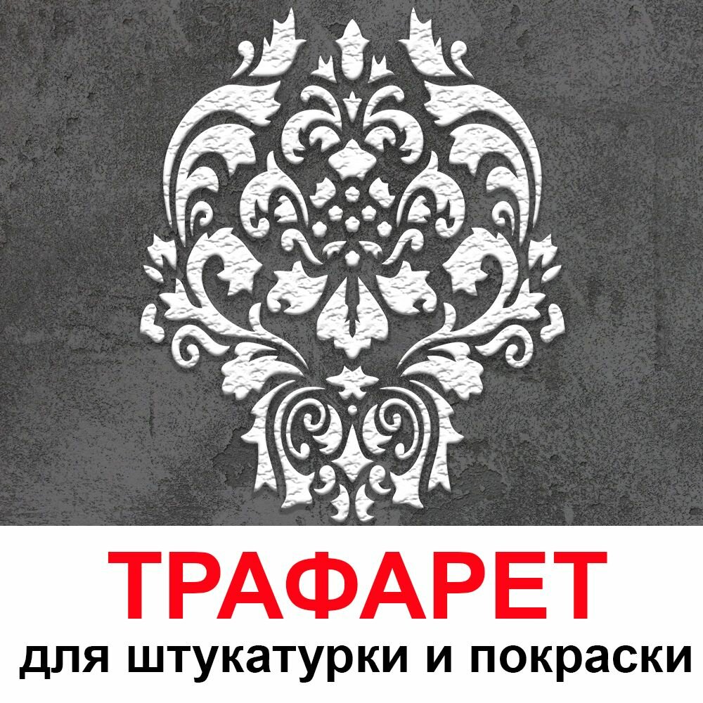 Трафарет деметра 50х60 см для штукатурки и покраски многоразовый из пластика ТриКита