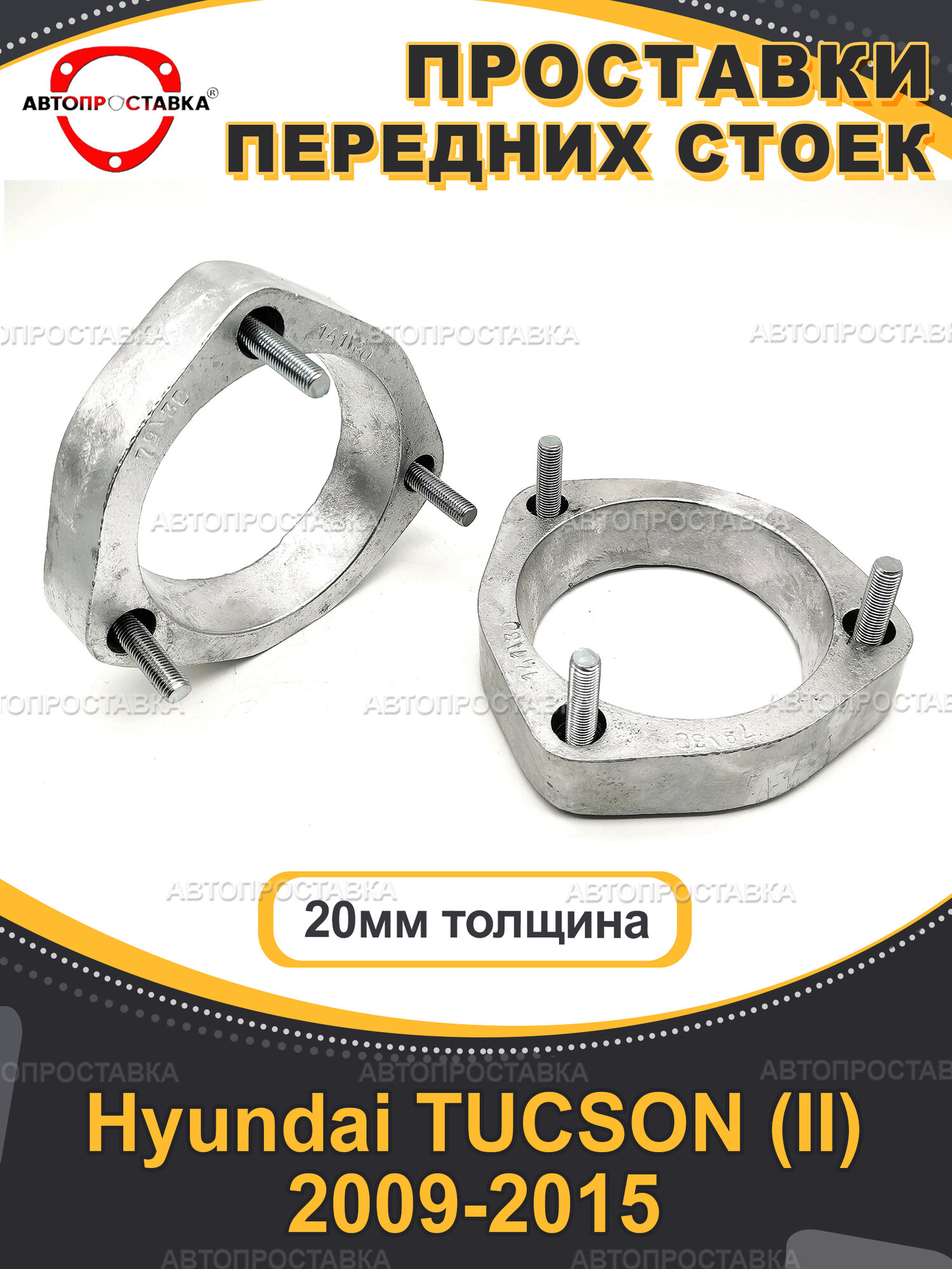 Передние проставки 20 мм для Hyundai TUCSON 2 TM/LM 2009-2015, алюминий, 2шт / Автопроставка