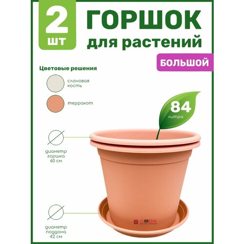 Горшок для цветов растений деревьев пластиковый с поддоном большой 84 л Кашпо напольное уличное круглое цвет терракотовый 2 шт 7577₽