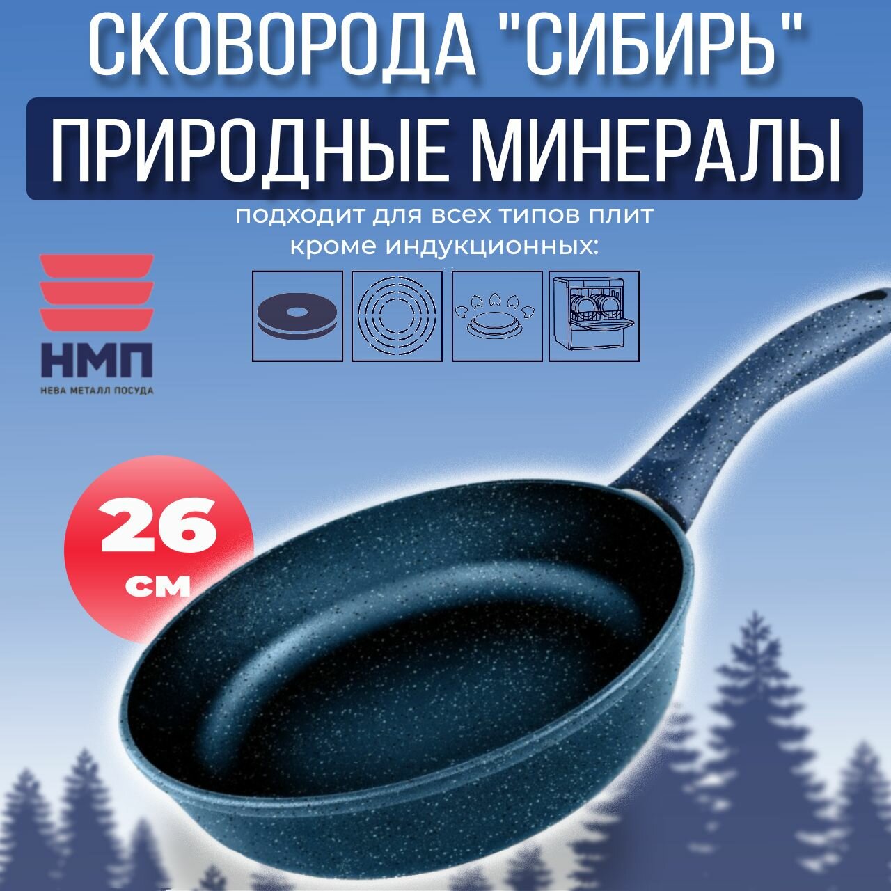 Сковорода Нева Металл Посуда 26см "Природные минералы" линия "Сибирь" 2426