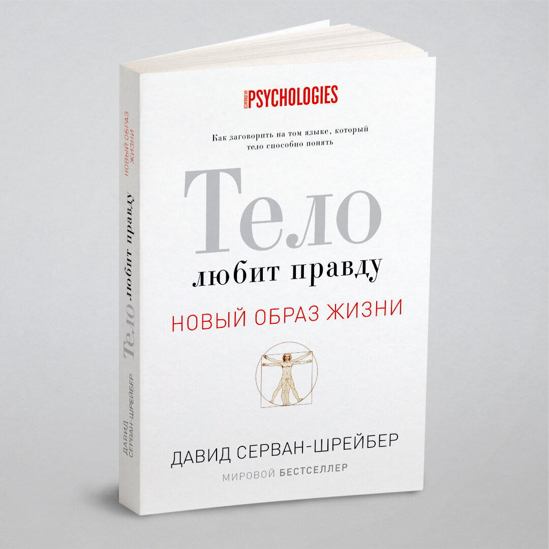 Тело любит правду. Как заговорить на том языке, который тело способно понять - фото №1