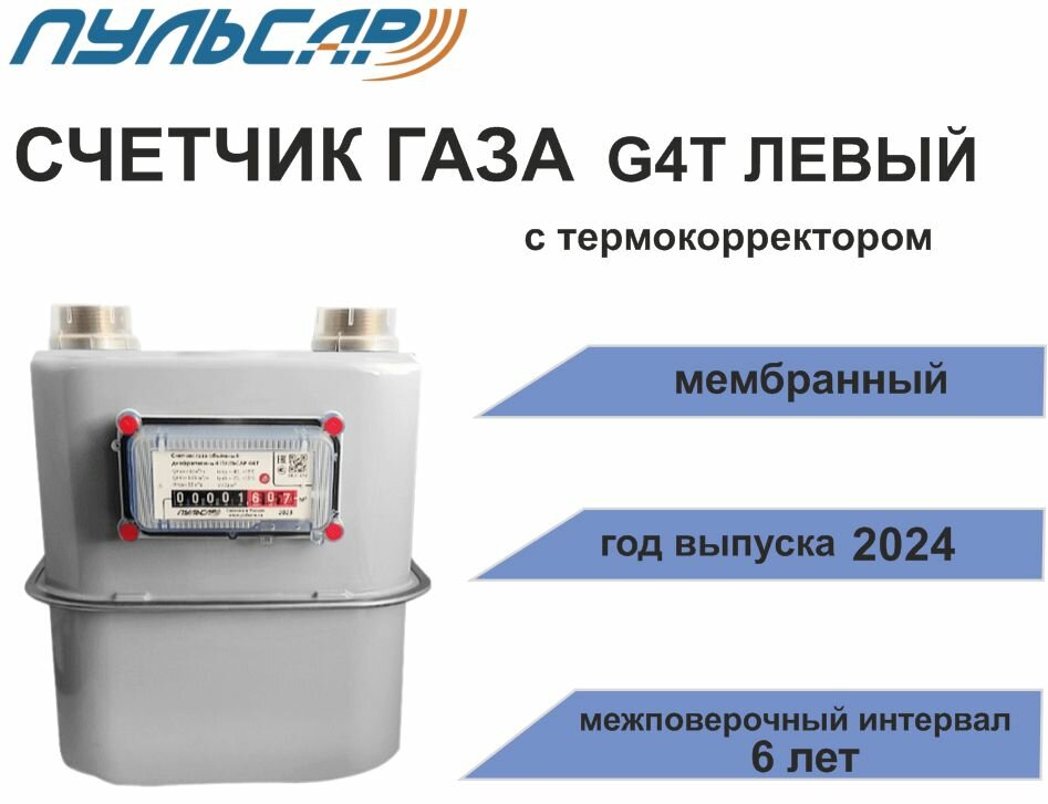 Счетчик газа G4T с термокоррекцией G1 1/4 левый