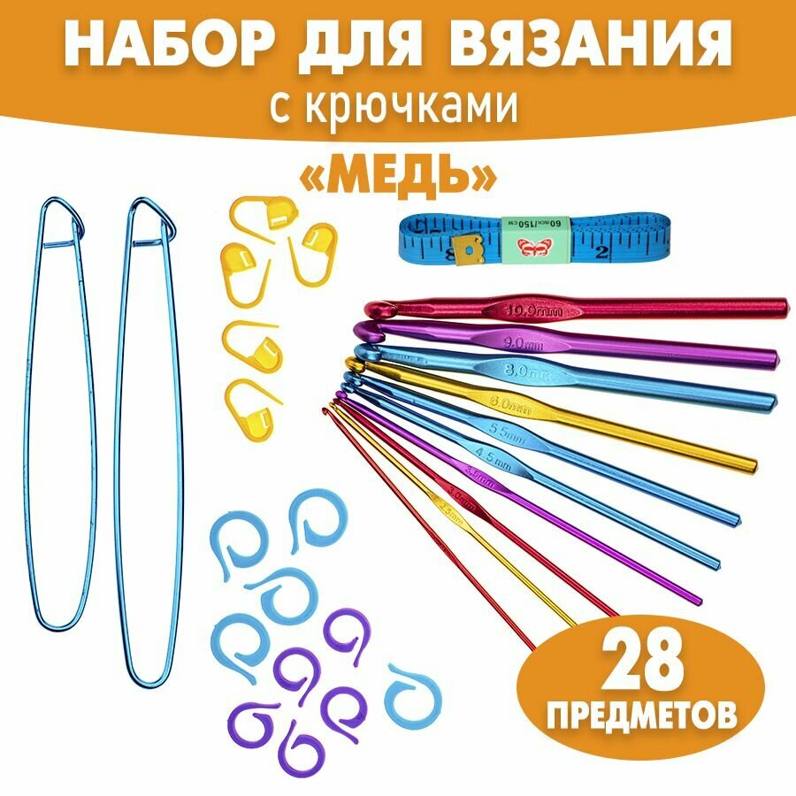 Набор для вязания с крючками "Медь", 28 предметов, крючки 10 размеров, булавки маркировочные, кольца маркировочные, булавки для вязания, сантиметр.