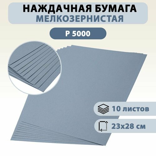 Мелкозернистая наждачная бумага Р 5000 (10 листов 280х230 мм)