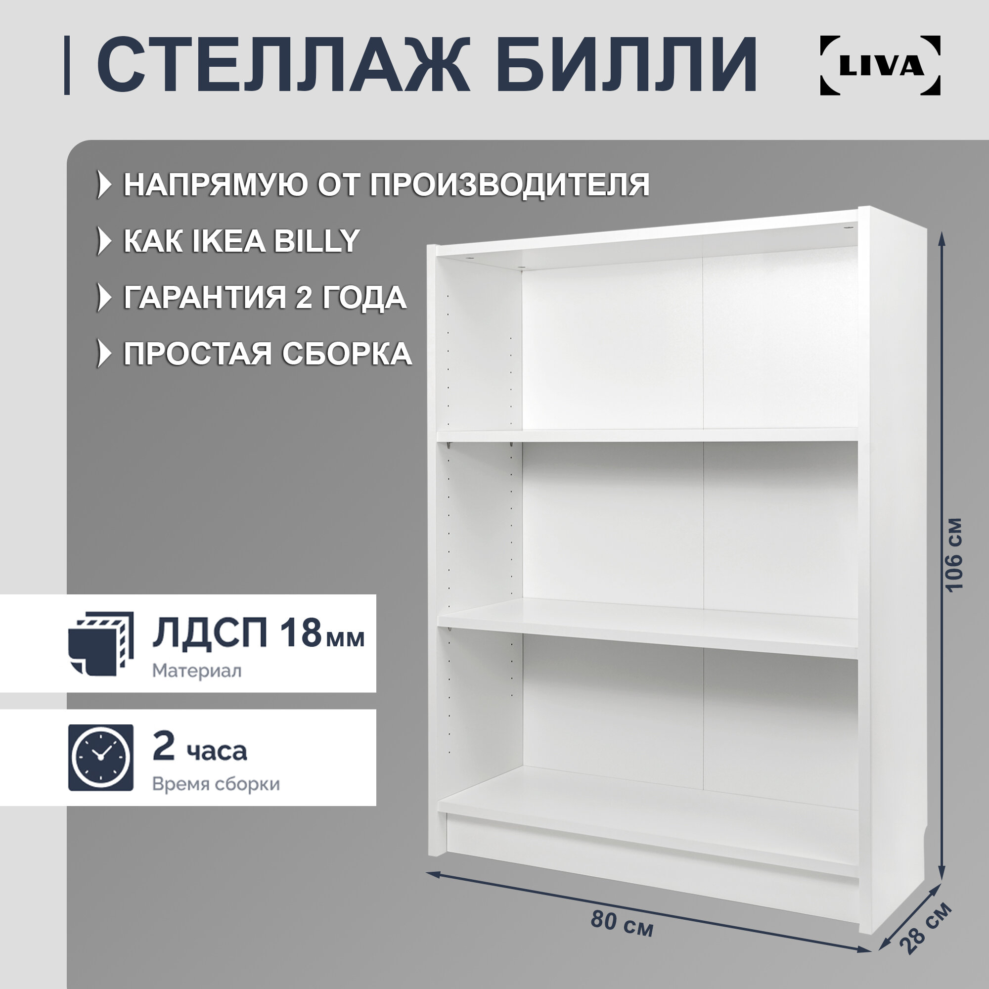 Стеллаж Билли 80x28x106 белый, LIVA