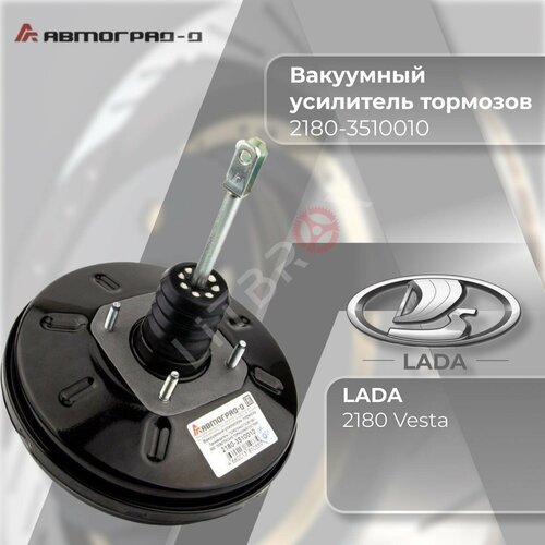 Вакуумный усилитель тормозов /ВУТ/ Вакуумник 'Автоград-Д' ВАЗ 2180 LADA Vesta/Веста / 2180-3510010