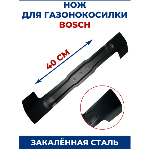 Нож для газонокосилки BOSCH 40 см нож bosch f016800367 для rotak 40