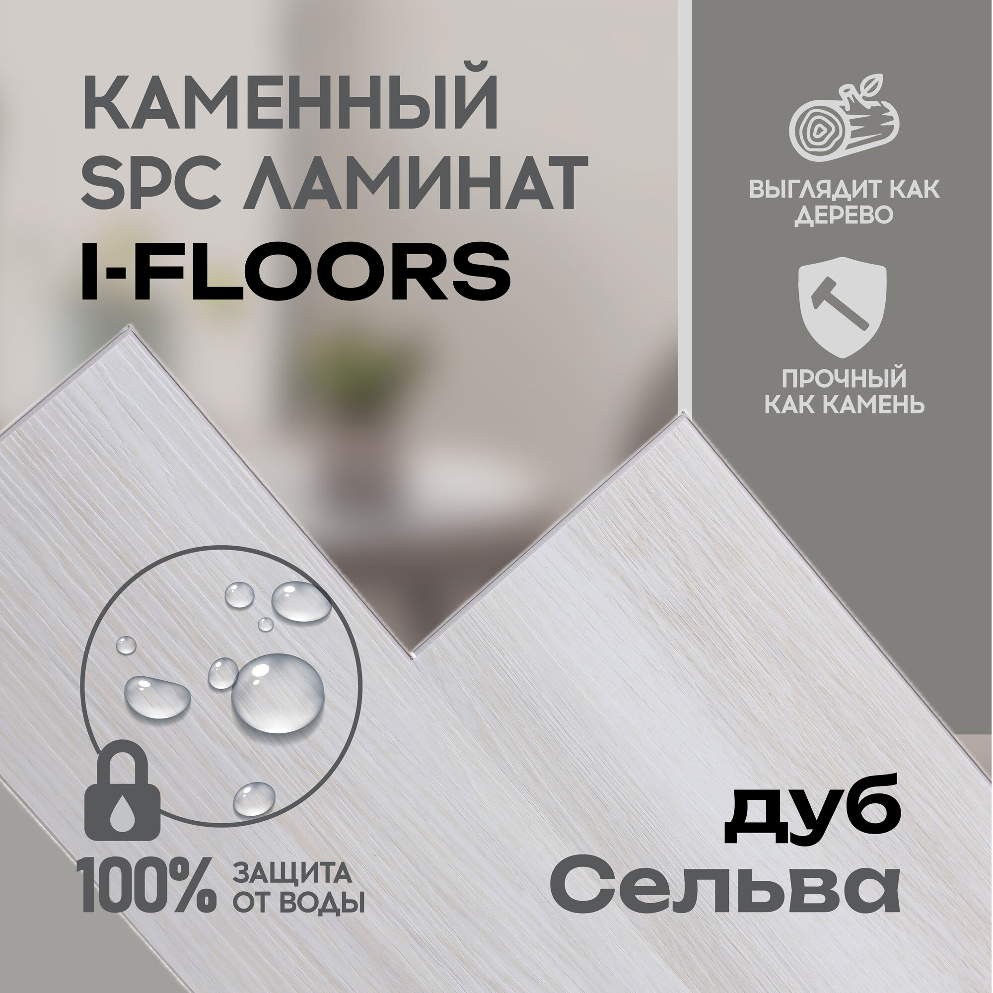 SPC ламинат I-Floors High - Дуб Сельва