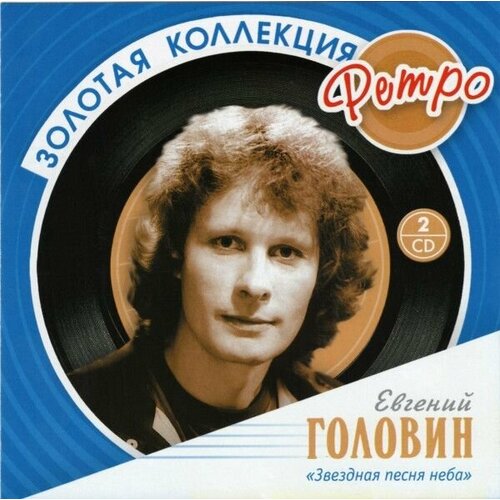 AudioCD Евгений Головин. Звездная Песня Неба (2CD, Compilation) audiocd tom petty an american treasure 2cd compilation