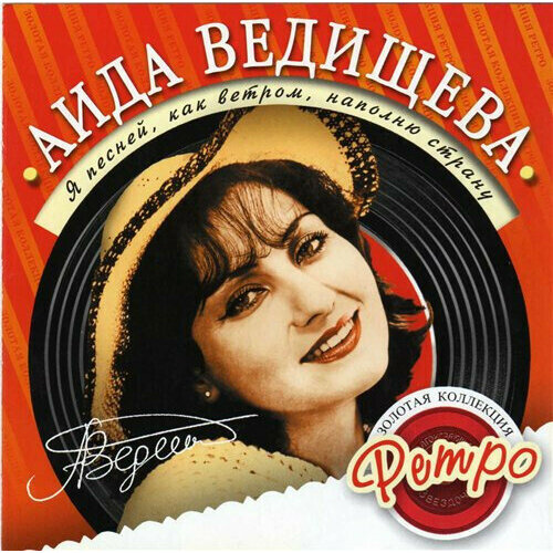 AudioCD Аида Ведищева. Я Песней, Как Ветром, Наполню Страну (CD, Compilation) каретникова л да я говорю по русски учебник 2 cd