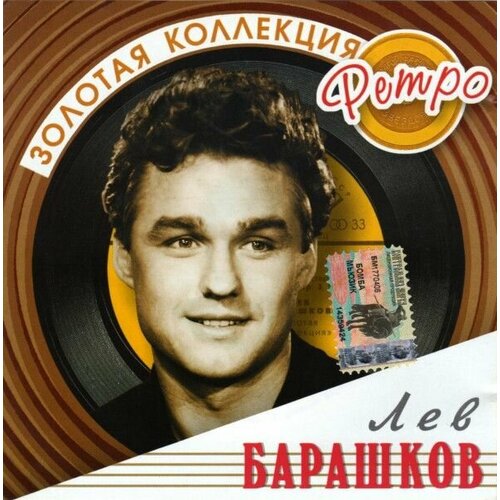 audiocd золотая коллекция ретро джордже марьянович cd AudioCD Лев Барашков. Золотая Коллекция Ретро (CD, Compilation)