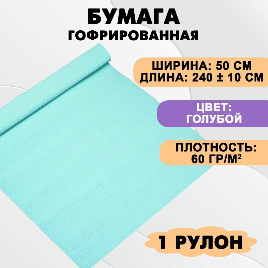 Бумага гофрированная цветная / крепированная для творчества, 60г/м, голубая 25А, 50х240 см, в рулоне