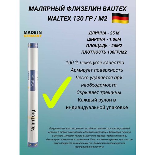 Малярный флизелин BauTex Waltex 130 (1,06х25 м) плотность 130 г/кв. м