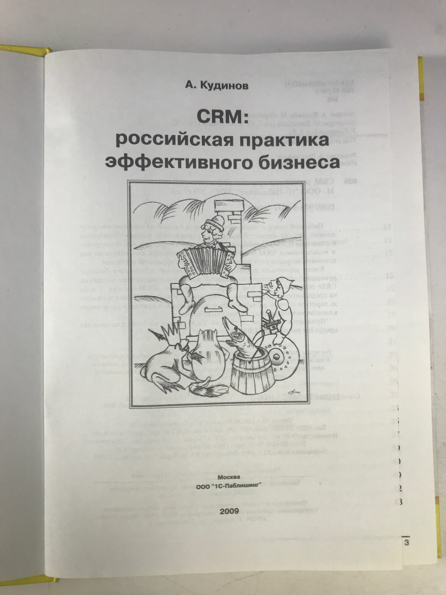 CRM: практика эффективного бизнеса - фото №3