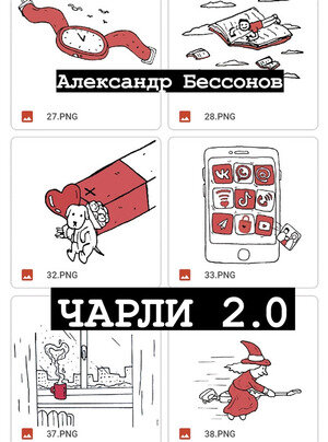 ОдобреноРунетом Бессонов А. Чарли 2.0