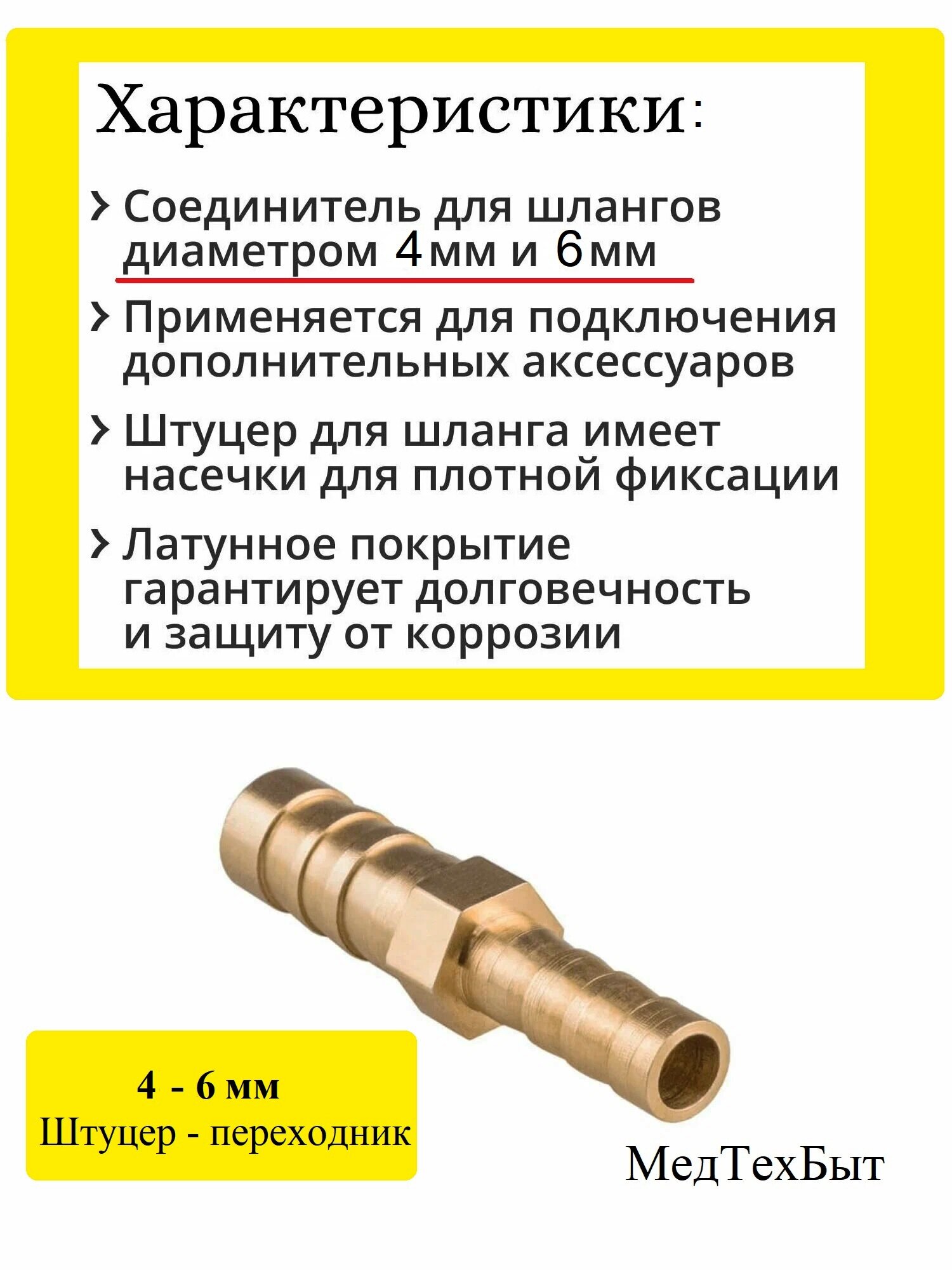 Переходник 4-6 мм Штуцер прямой для мопеда, мотоцикла, скутера , лодочного мотора, квадроцикла, снегохода, мотоблока, генератора, елочка, латунный под шланг, 1 шт.