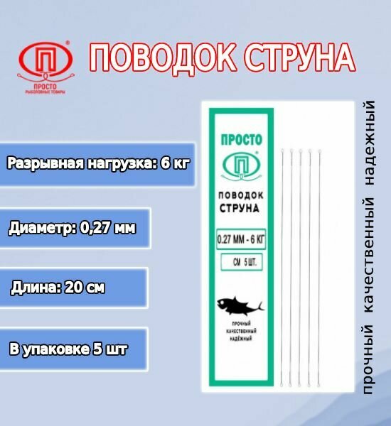 Поводок для рыбалки ПК "Просто-Рыболовные товары" струна 027мм 60кг/20см (1упк. по 5шт.)