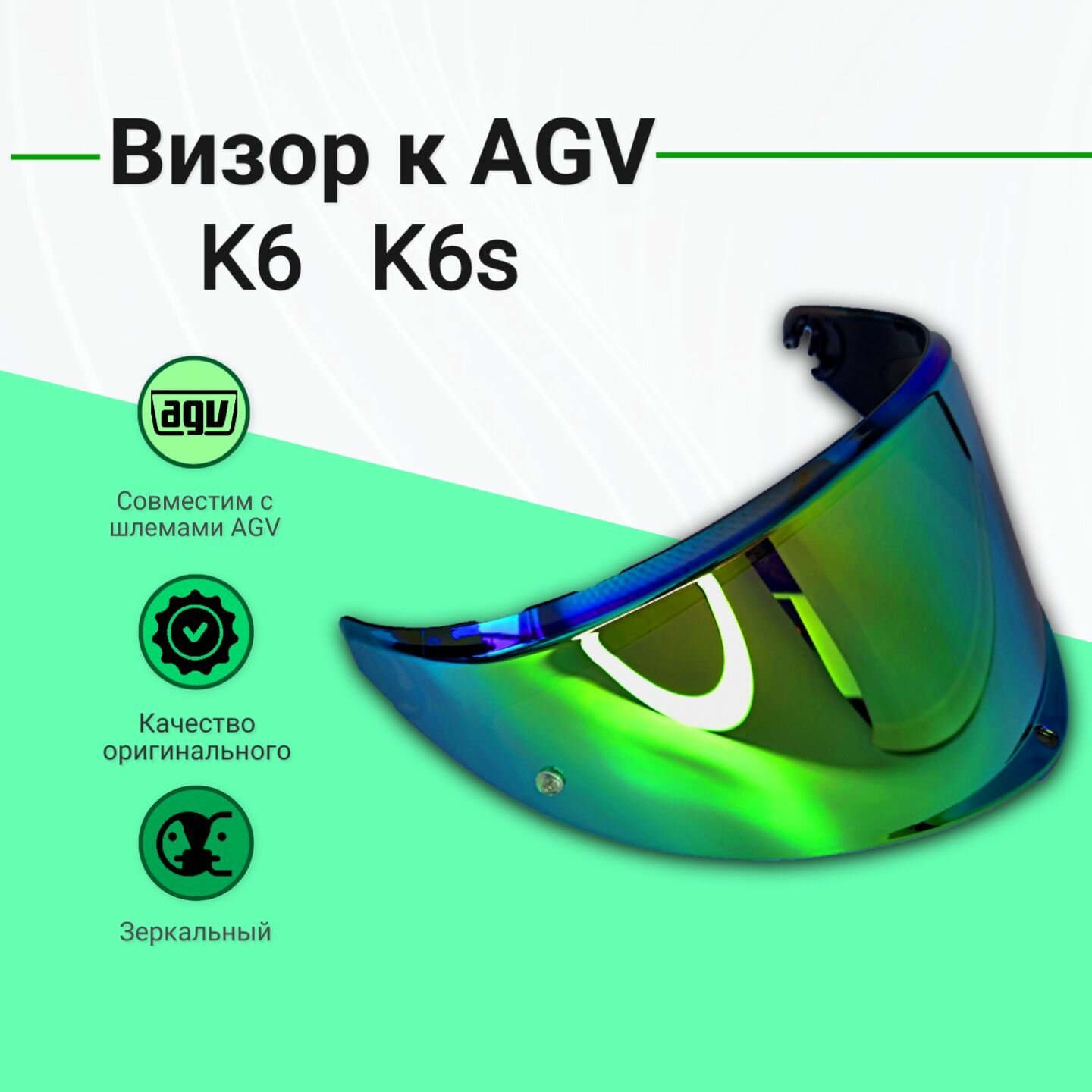 Визор к AGV K6 K6S