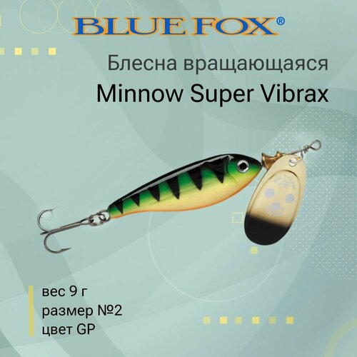 блесна blue fox minnow super vibrax 2 bfmsv2 вращающаяся 28 мм 9 г 9 Блесна для рыбалки вращающаяся BLUE FOX Minnow Super Vibrax 2 /GP