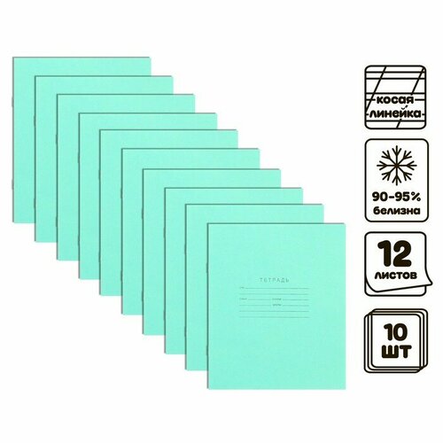 Комплект тетрадей из 10 штук, 12 листов в косую линию КПК Зелёная обложка, блок офсет, белизна 90-95%